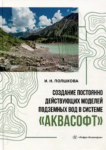 Создание постоянно действующих моделей подземных вод в системе «Аквасофт»: учебное пособие
