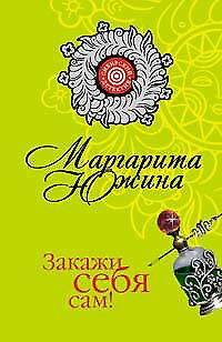 Книга Закажи себя сам! (мягк) (Сибирский детектив). Южина М. (Эксмо) (Маргарита Южина) — 1