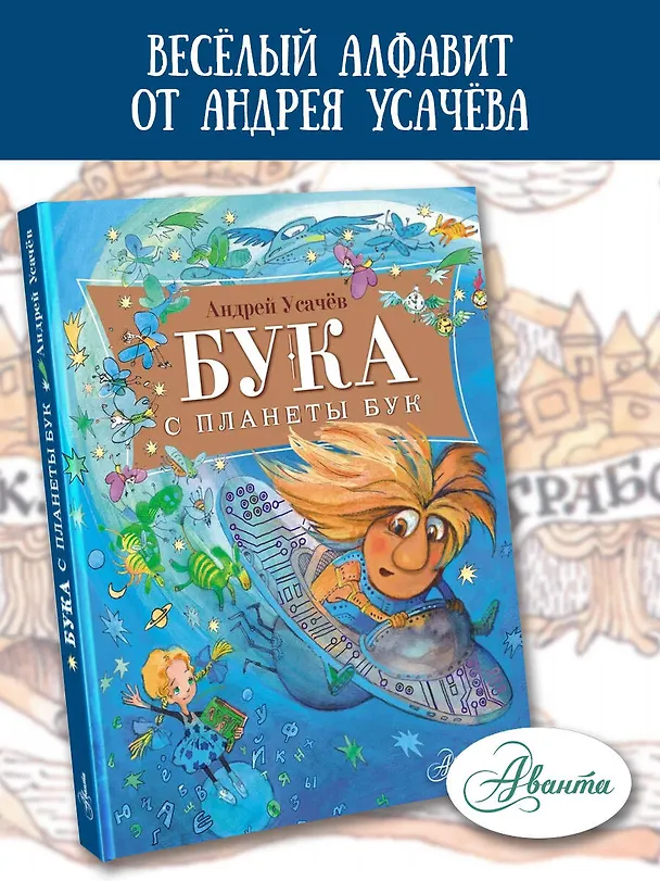 Книга Бука с планеты Бук (Андрей Усачев) — 5
