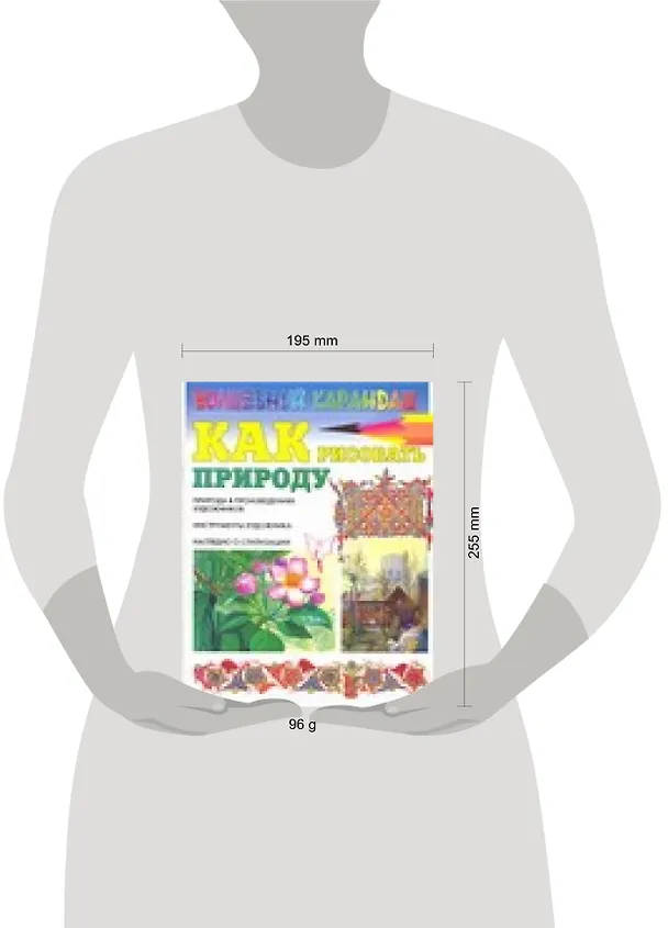 Книга Как рисовать природу (Игорь Селютин) — 2