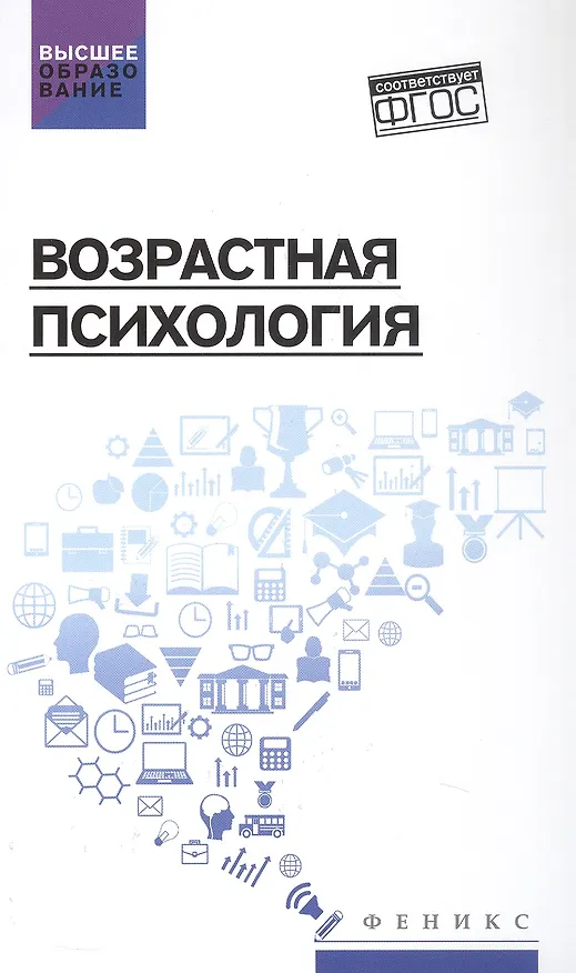 Книга Возрастная психология. Учебник (Сергей Самыгин, Людмила Столяренко) — 1