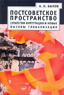 Книга Постсоветское пространство : стратегии интеграции и новые вызовы глобализации () — 1