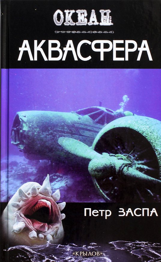 Книга Аквасфера (Пётр Заспа) — 1
