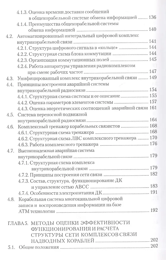 Книга Комплексы и системы связи надводных кораблей (Андрей Катанович) — 4
