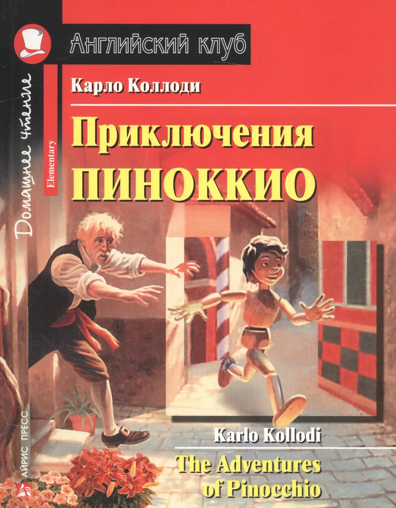 Приключения Пиноккио (Дом. чт.) (мАКлуб) Коллоди (н/о)