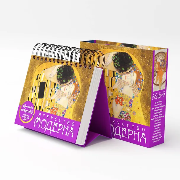 Книга Искусство модерна (Поцелуй). Настольный календарь в футляре () — 10