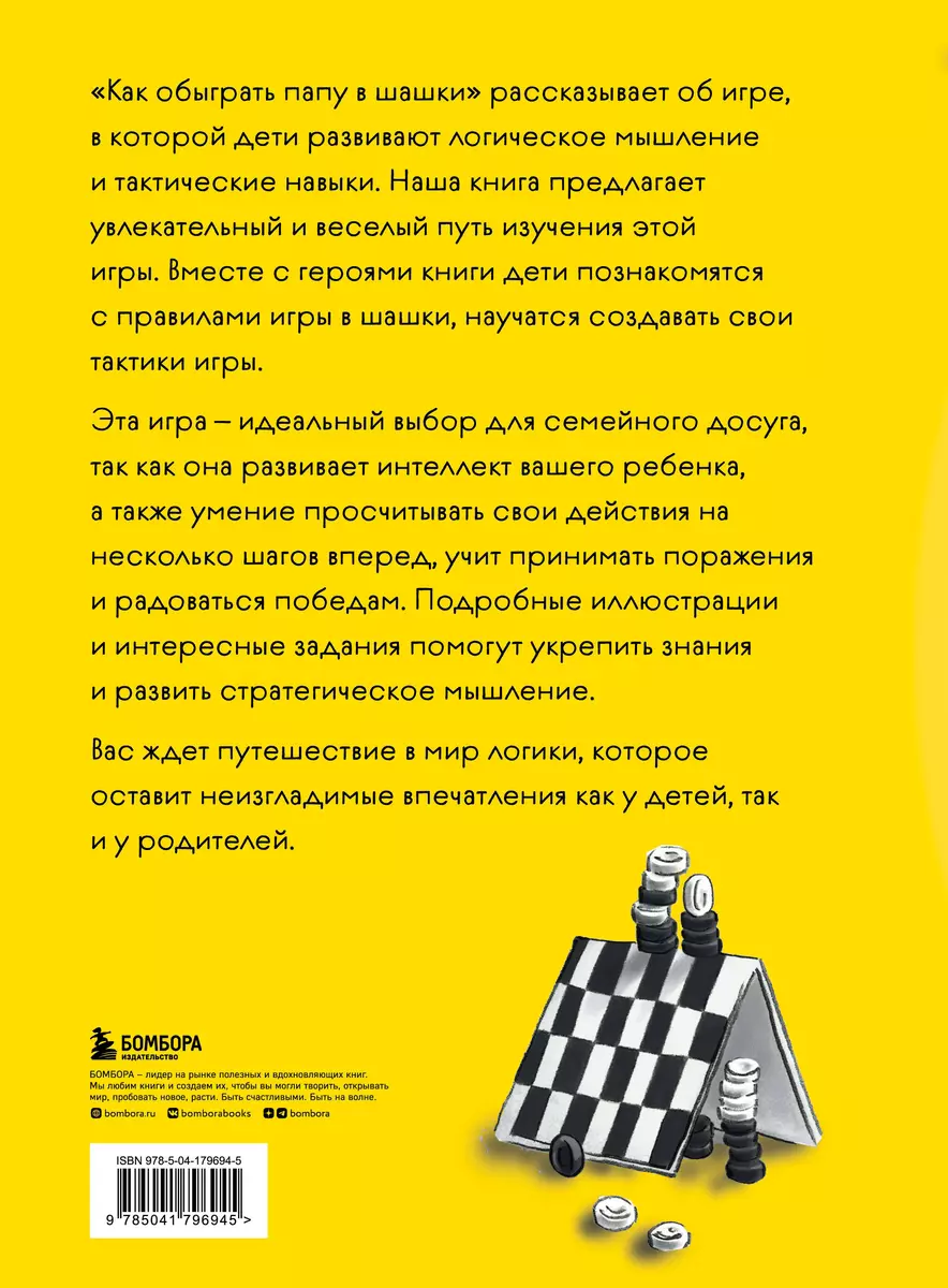 Как обыграть папу в шашки (Максим Мосин) - купить книгу с доставкой в  интернет-магазине «Читай-город». ISBN: 978-5-04-179694-5