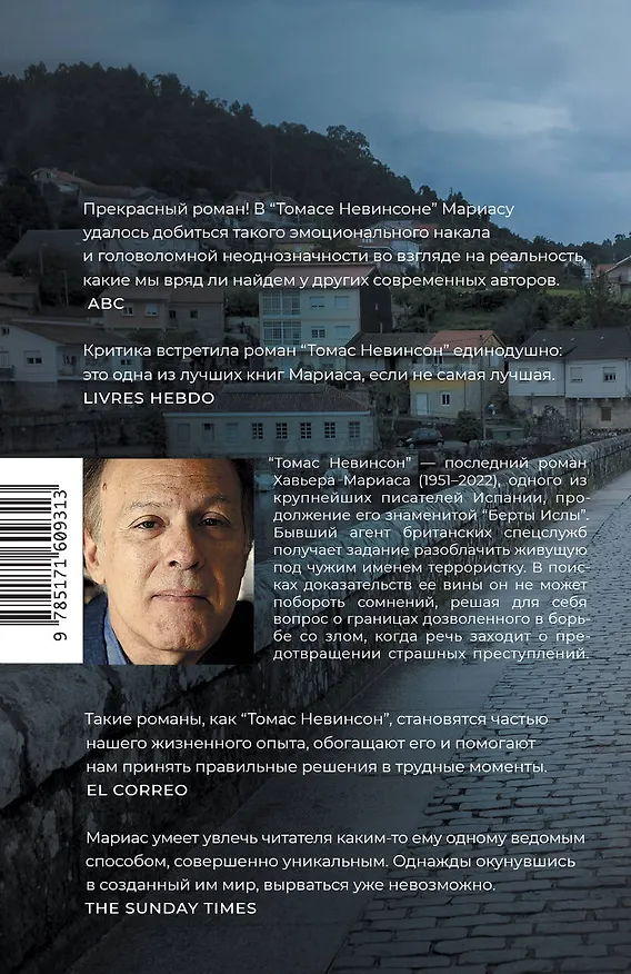Книга Томас Невинсон (Хавьер Мариас) — 2