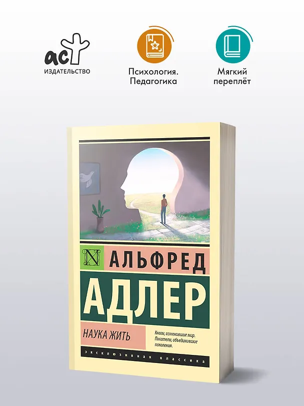 Книга Наука жить (Альфред Адлер) — 4