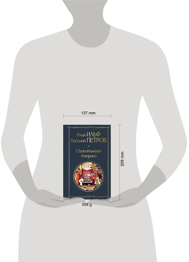 Книга Одноэтажная Америка (Евгений Петров, Илья Ильф) — 12