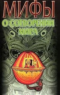 Мифы о сотворении мира — 2056956 — 1