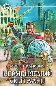 Невменяемый скиталец: Фантастический роман.