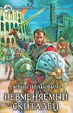Книга Невменяемый скиталец: Фантастический роман. (Юрий Иванович) — 1