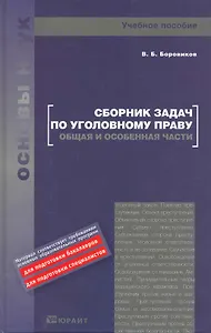 Сборник задач по уголовному праву. общая и особенная части. учебное пособие для вузов