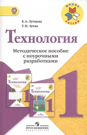 Технология. Методическое пособие с поурочными разработками. 1 класс: пособие для учителей общеобразоват. организаций — 2373130 — 1