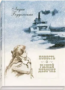 Повесть о рыжей девочке