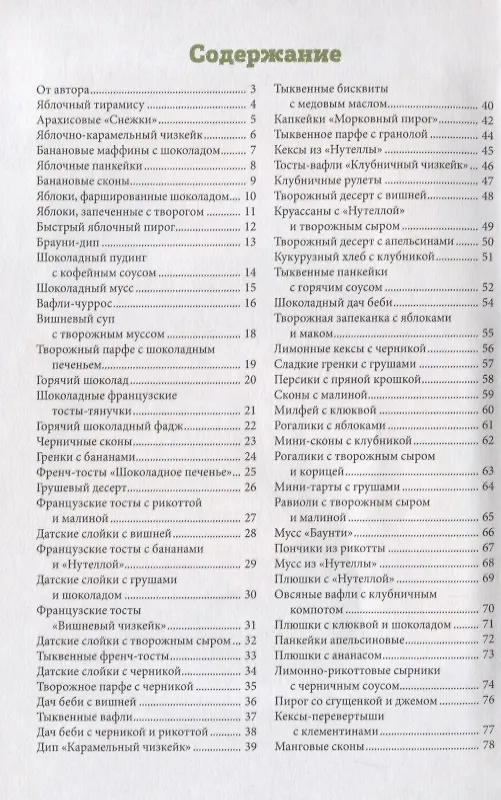 Книга Быстрые домашние десерты (Зоряна Ивченко) — 2
