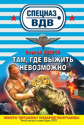 Книга СН.ВДВ(м).Тамгде выжить невозможно (Сергей Зверев)
