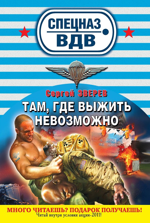 Книга СН.ВДВ(м).Тамгде выжить невозможно (Сергей Зверев) — 1