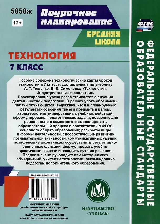 Книга Технология. 7 класс. Индустриальные технологии. Технологические карты уроков по учебнику А.Т. Тищенко, В.Д. Симоненко (Ольга Павлова) — 2