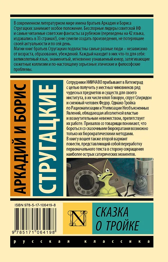 Книга Сказка о Тройке (Борис Стругацкий, Аркадий Стругацкий) — 2