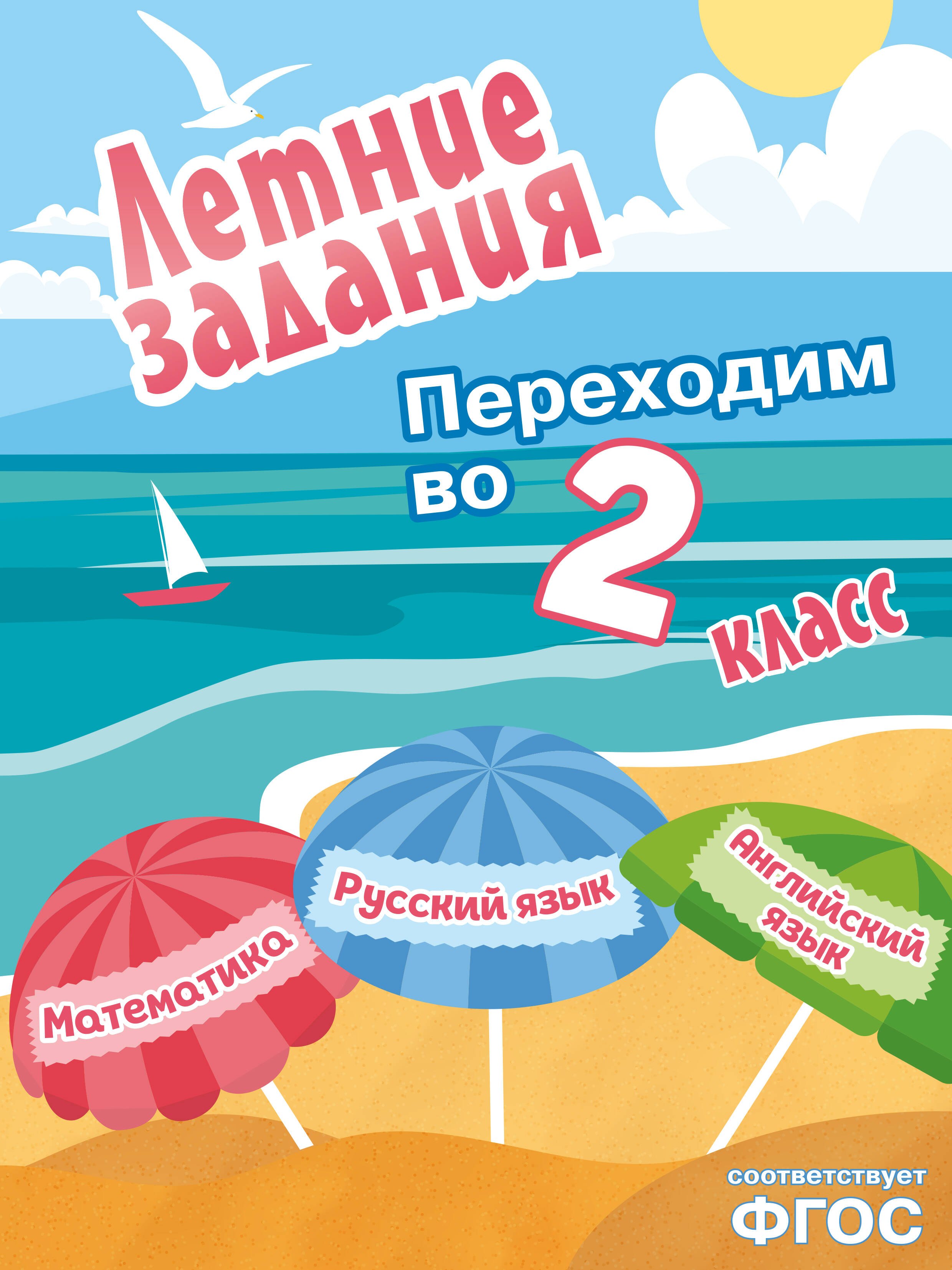 Летние задания. Математика, русский язык, английский язык. Переходим в 2-й класс