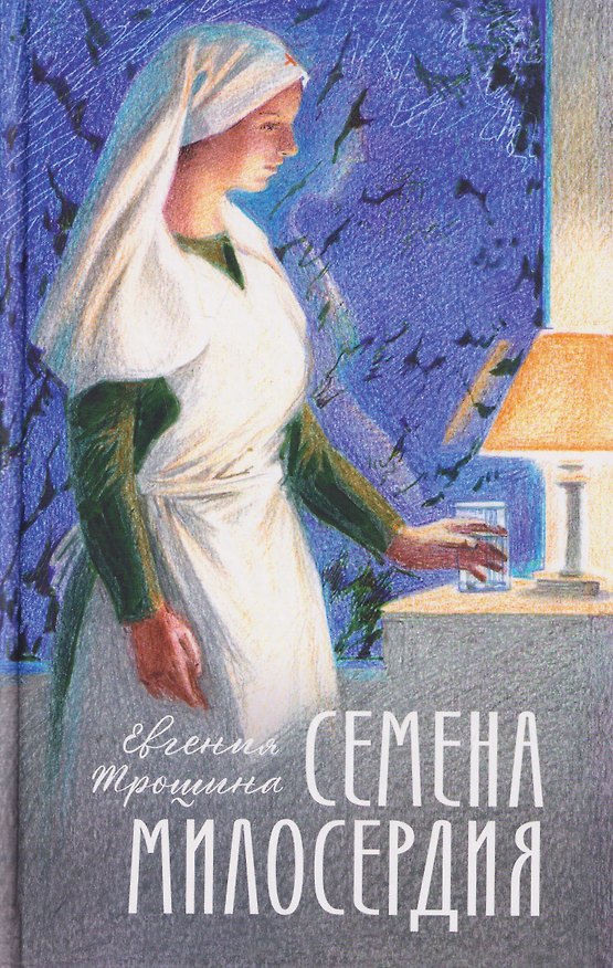 Книга Семена милосердия (Евгения Трошина) — 1