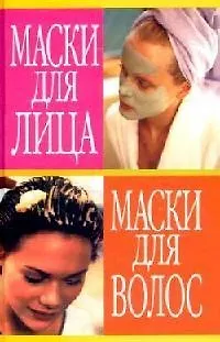 Книга Маски для лица. Маски для волос: Уход за кожей и руками (Николай Белов)
