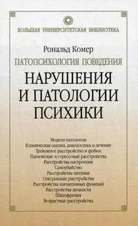 Патопсихология поведения. Нарушения патологии и психика. 4 -е изд. — 2160434 — 1