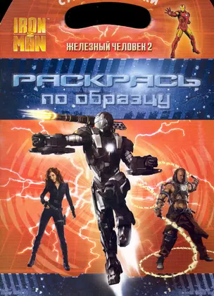 Iron Man 2 = Железный человек 2  Раскрась по образцу! — 2235111 — 1