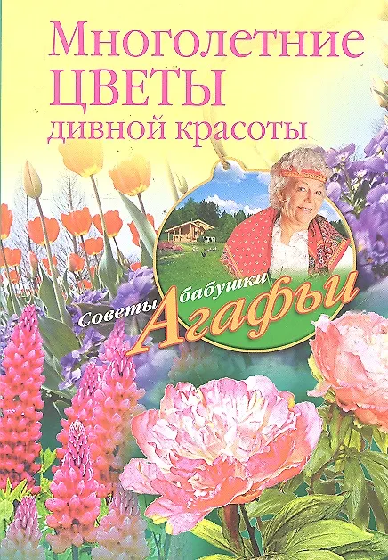 Книга Многолетние цветы дивной красоты (Агафья Звонарева) — 1