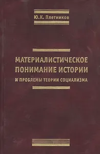 Материалистическое понимание истории и проблемы теории социализма