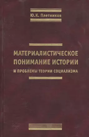 Материалистическое понимание истории и проблемы теории социализма — 2363034 — 1