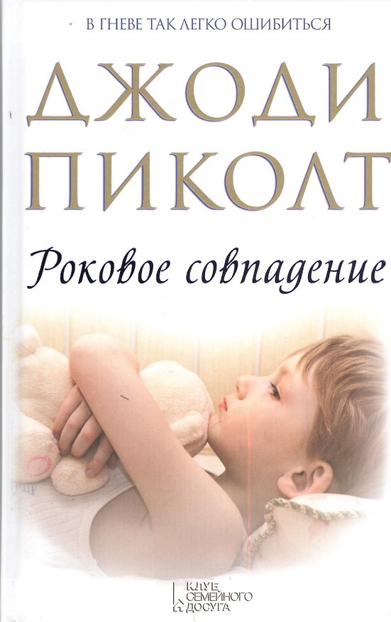 Книга Роковое совпадение: роман (Джоди Пиколт) — 1
