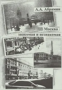 Москва знакомая и незнакомая