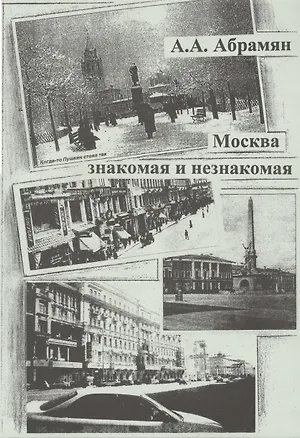 Книга Москва знакомая и незнакомая ()