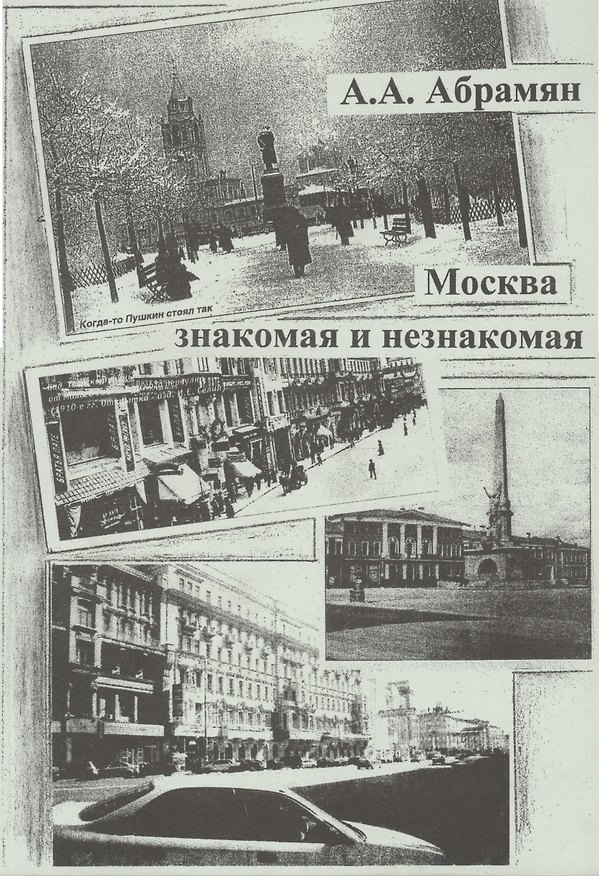 Книга Москва знакомая и незнакомая () — 1