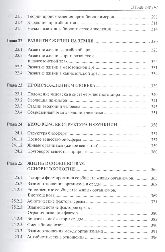 Книга Биология Учебник (СПО) Мустафин (ФГОС 3+) (электр. прил. на сайте) () — 6