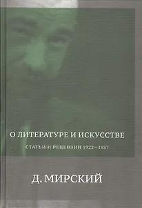 О литературе и искусстве. Статьи и рецензии. 1922-1937