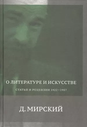 О литературе и искусстве. Статьи и рецензии. 1922-1937 — 2557621 — 1