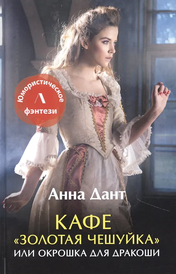 Книга Кафе "Золотая чешуйка" или Окрошка для дракоши (Анна Дант) — 1