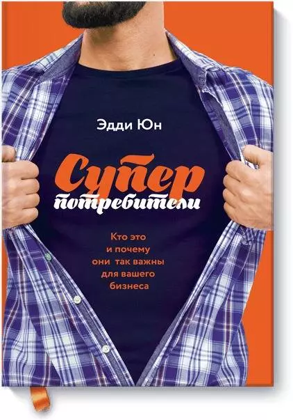 Суперпотребители. Кто это и почему они так важны для вашего бизнеса