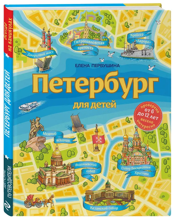 Книга Петербург для детей. 6-е изд., испр. и доп. (от 6 до 12 лет) (Елена Первушина) — 6