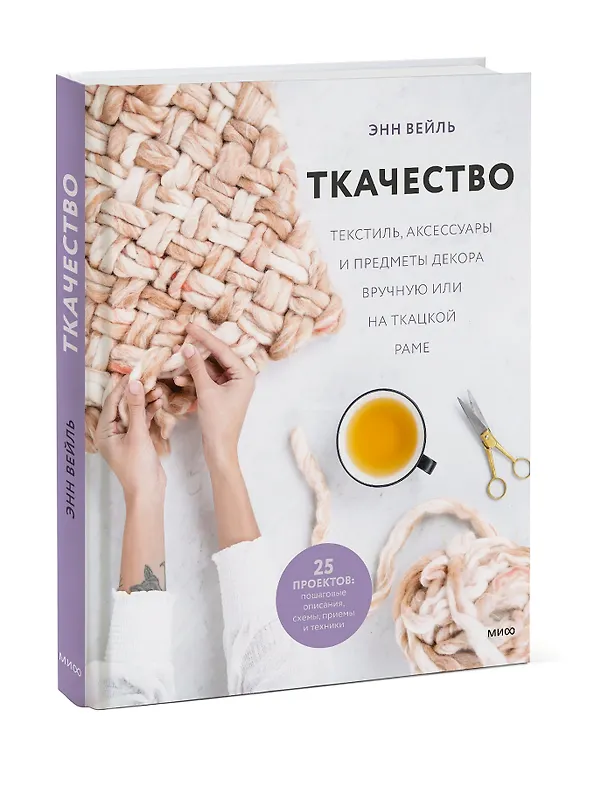 Книга Ткачество. Текстиль, аксессуары и предметы декора вручную или на ткацкой раме (Энн Вейль) — 3