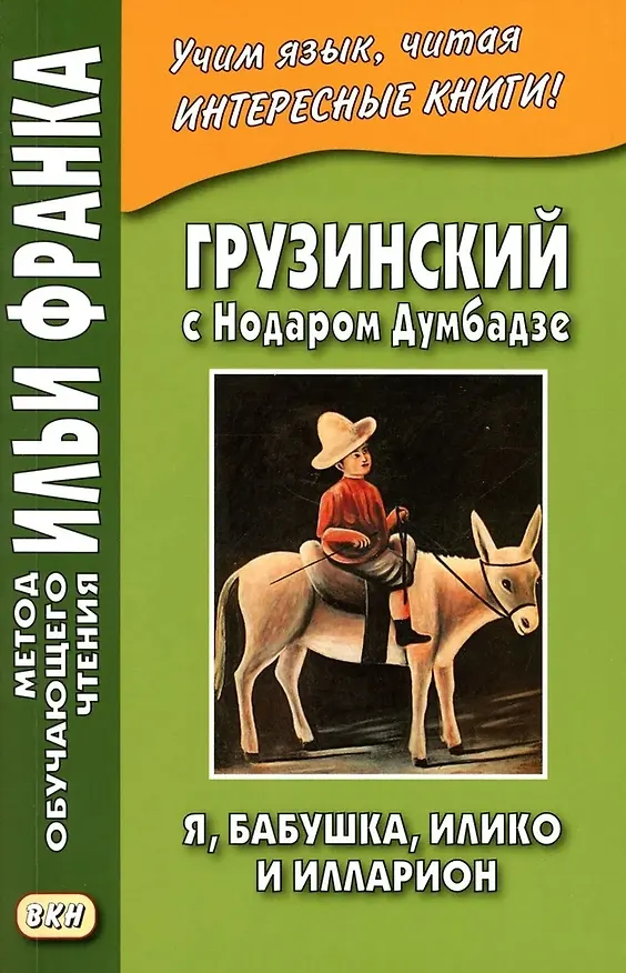 Книга Грузинский с Нодаром Думбадзе. Я, бабушка, Илико и Илларион (Георгий Ефимов) — 1