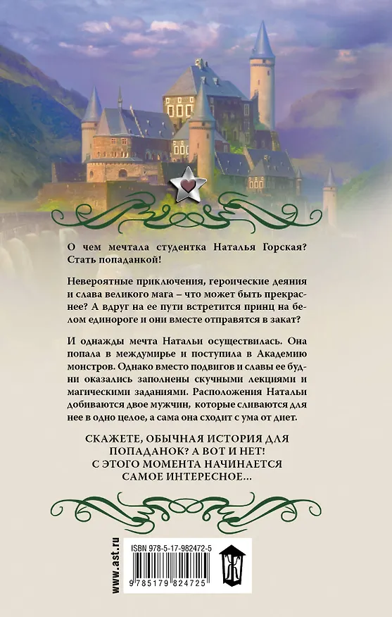 Книга Академия монстров, или Вся правда о Мэри Сью (Наталья Косухина) — 2