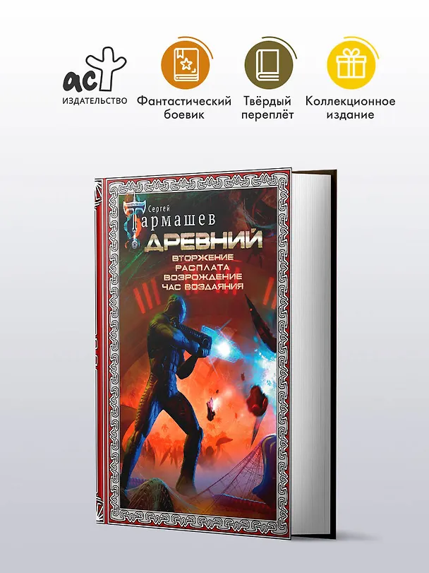 Книга Древний. Вторжение. Расплата. Возрождение. Час воздаяния (подарочное издание) (Сергей Тармашев) — 5