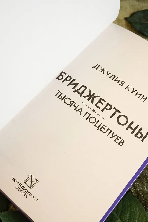 Книга Тысяча поцелуев (Джулия Куин) — 8