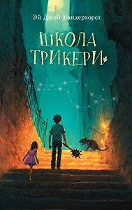 Школа Трикери (#2)