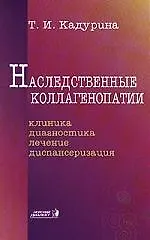 Наследственные коллагенопатии: Клиника, диагностика, лечение, диспансеризация